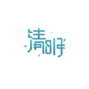 清明主题清明标题清明节艺术字