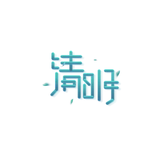清明主题清明标题清明节艺术字
