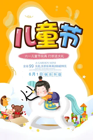 创意61儿童节宣传海报模板六一促销活动展板可爱插画psd设计素材