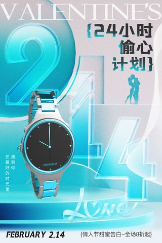 简约玻璃质感情人节手表活动海报