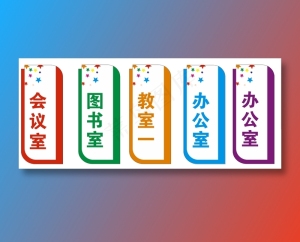 会议科室牌  卡通会议牌 科室牌