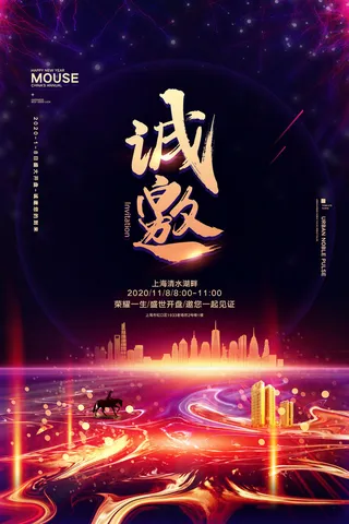 邀请函海报模板企业会议年会颁奖活动婚礼酒宴请柬帖