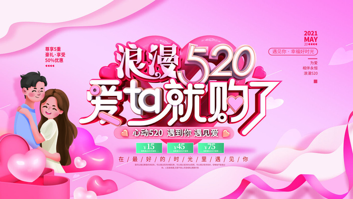 唯美浪漫520情人节主题活动宣传促销海报展板模板PSDAI设计素材