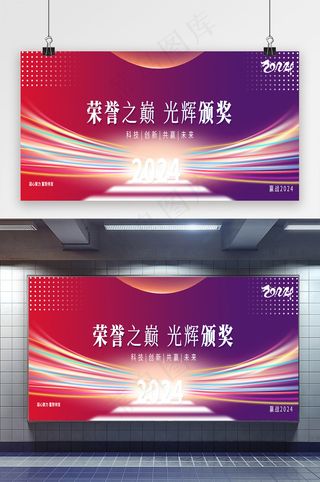 2024荣誉之巅颁奖典礼展板