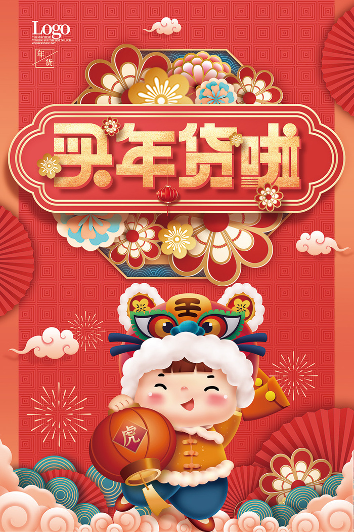 2022年中国风国潮虎年买年货啦海报模版下载psd模版下载