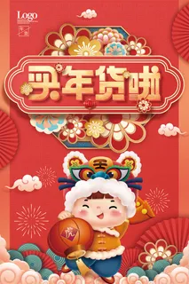 2022年中国风国潮虎年买年货啦海报模版下载