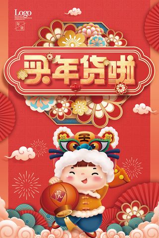 2022年中国风国潮虎年买年货啦海报模版下载