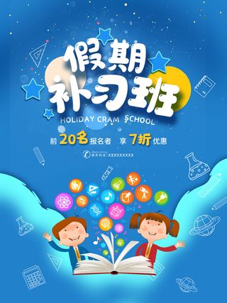 蓝色假期补习班宣传海报