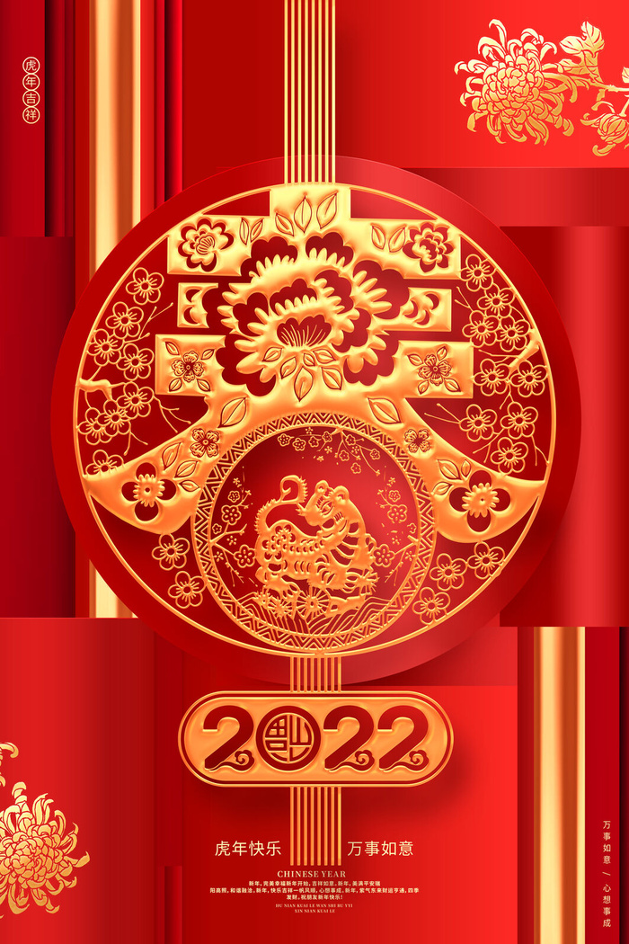 迎新年新年海报虎年海报2022虎年大吉虎年psd模版下载