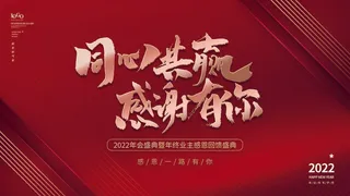 年会 大气年会展板