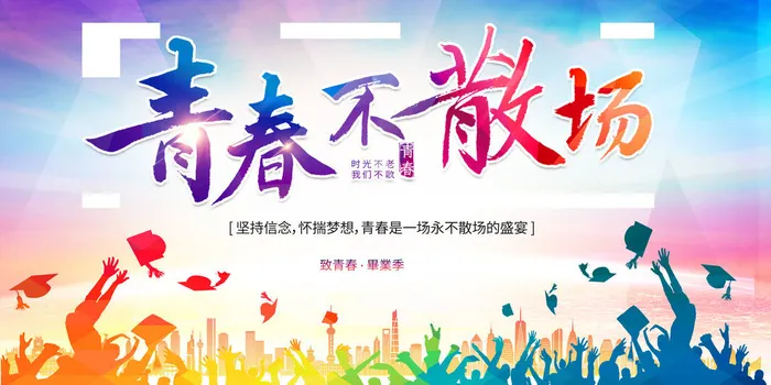 毕业季青春不散场