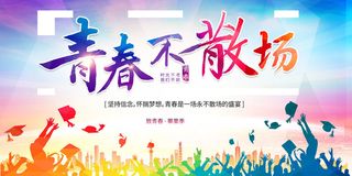 毕业季青春不散场