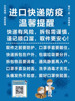 进口快递、防疫、抗疫
