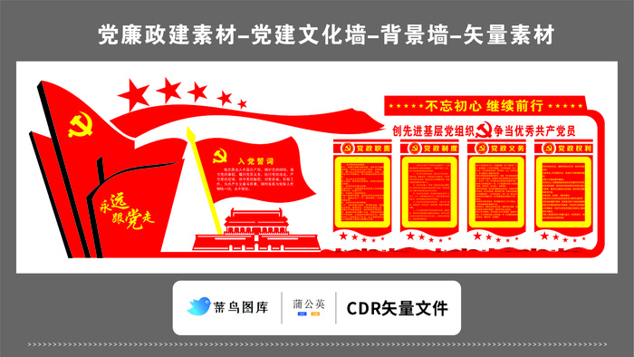 党建文化墙党建素材CDR预览图红色背景不忘初心创先进争当优秀