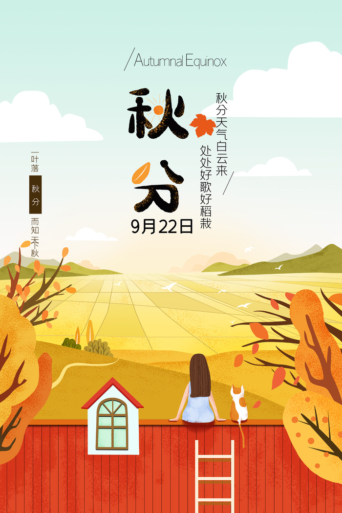 简洁秋分活动宣传海报