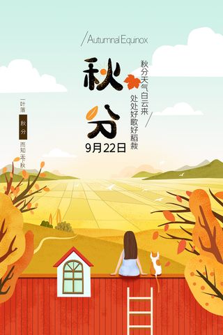 简洁秋分活动宣传海报