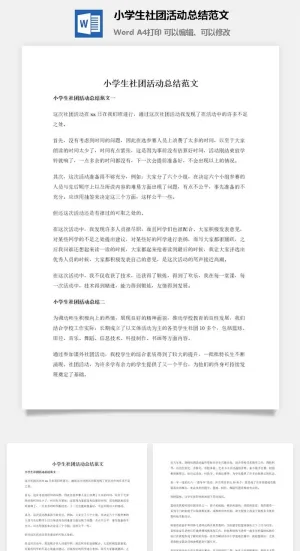 小学生社团活动总结范文