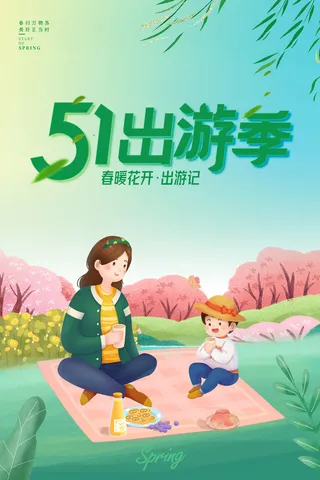 五一节出游季海报