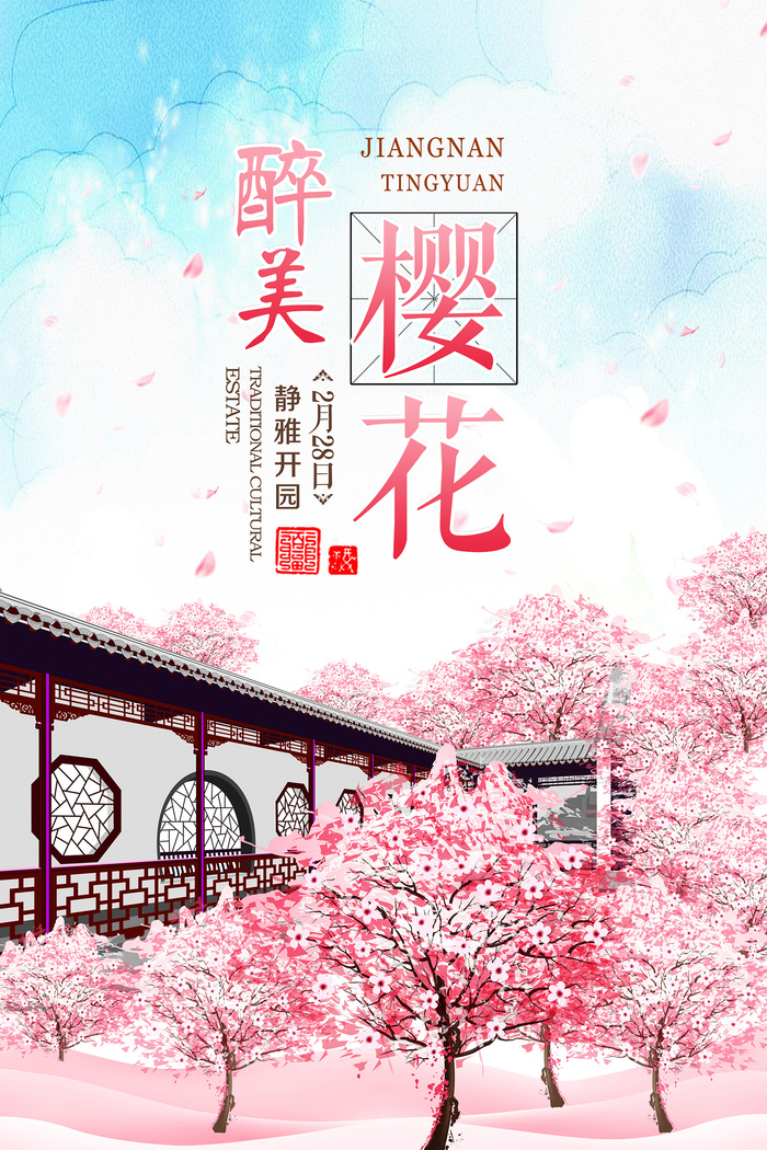 清新粉色创意樱花节旅游海报psd模版下载