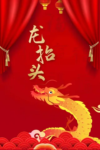 龙抬头 龙抬头活动海报