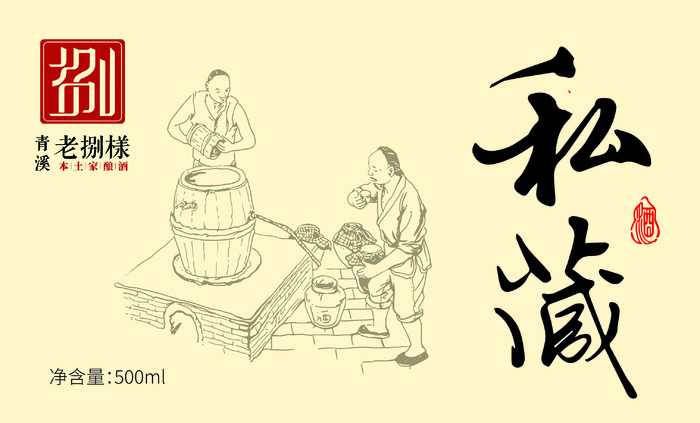 老捌样私藏老酒 ai矢量模版下载