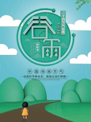 谷雨二十四节气海报设计