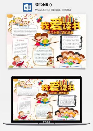 我爱读书小报