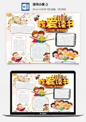 我爱读书小报