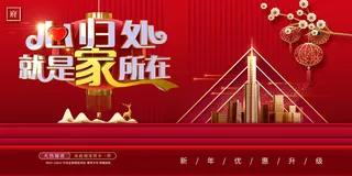 大气2023新年房地产欢迎回家海报展板