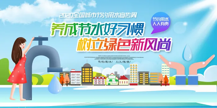 节水海报psd模版下载