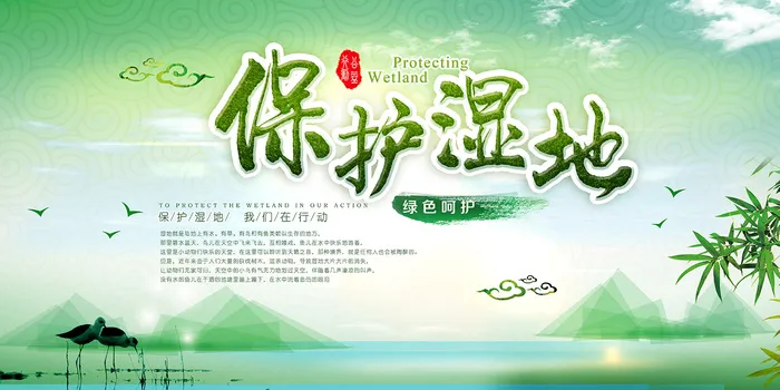 水墨中国风绿色保护湿地环保宣传海报展板