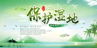 水墨中国风绿色保护湿地环保宣传海报展板