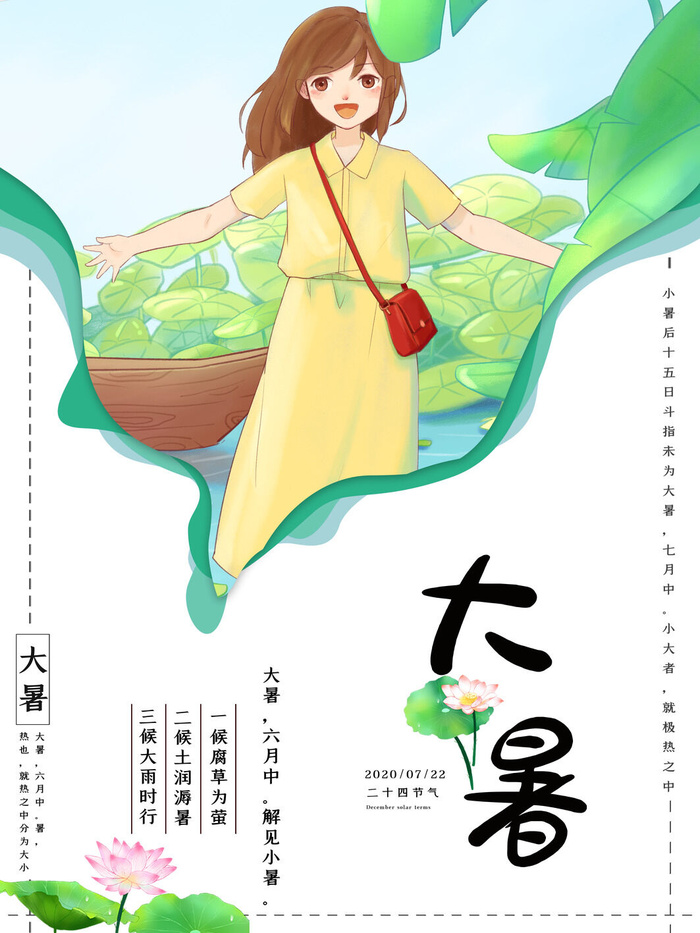 传统节气大暑海报psd模版下载