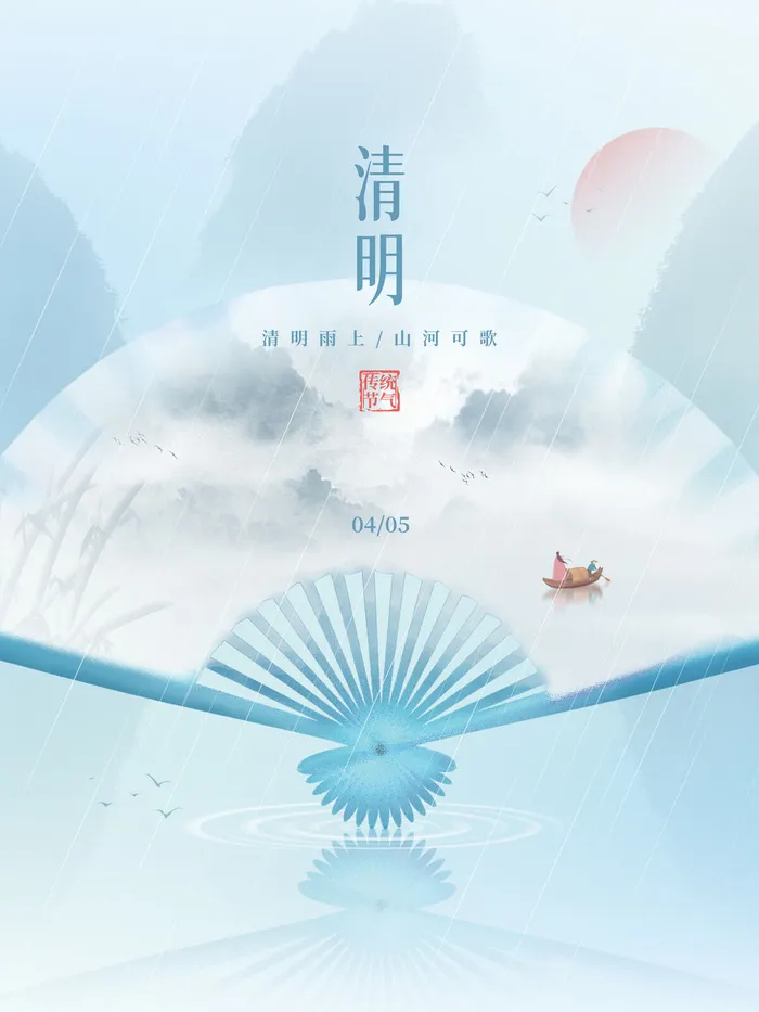 清明节山水扇子节气海报