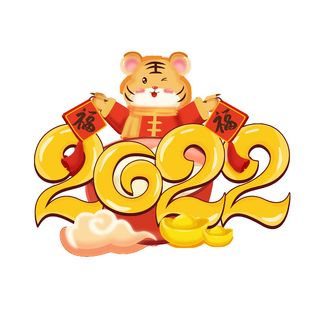 卡通新年2022春节虎年字体艺术字LOGO图标海报插画设计素材