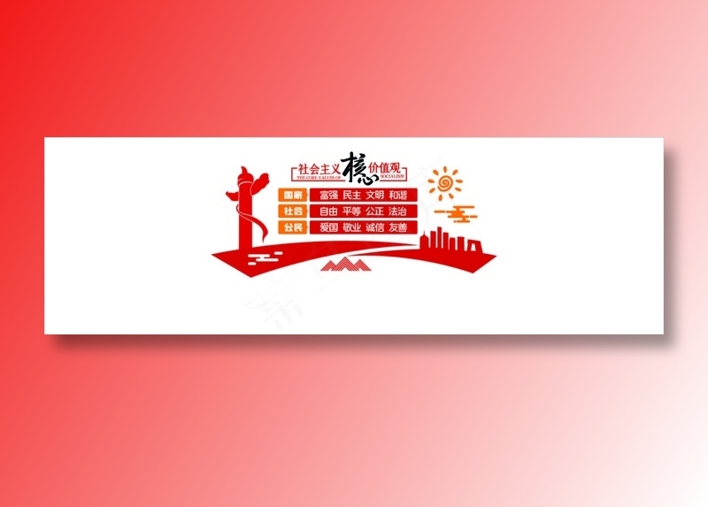 *核心价值观