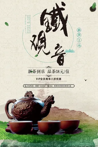创意春季茶叶促销春茶上市海报