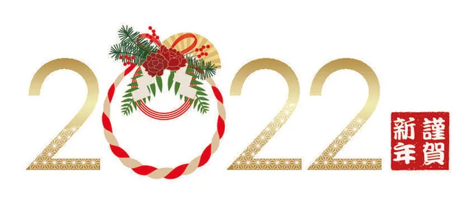 2022创意艺术字体新年虎年圣诞节数字立体质感文字AI矢量设计素材