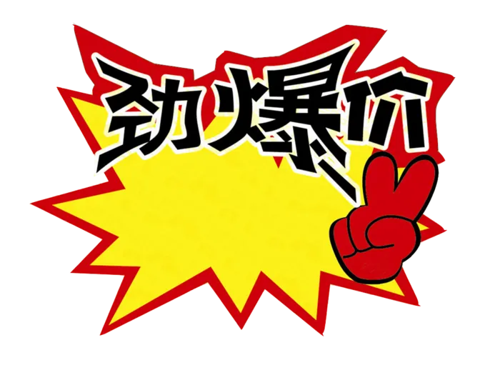 淘宝|标签|装饰|装饰|劲爆价