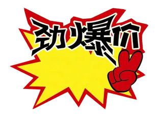 淘宝|标签|装饰|装饰|劲爆价