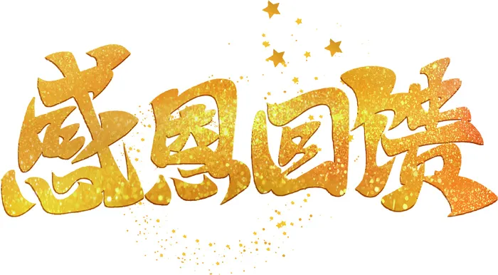 315消费者权益日感恩回馈字体设计
