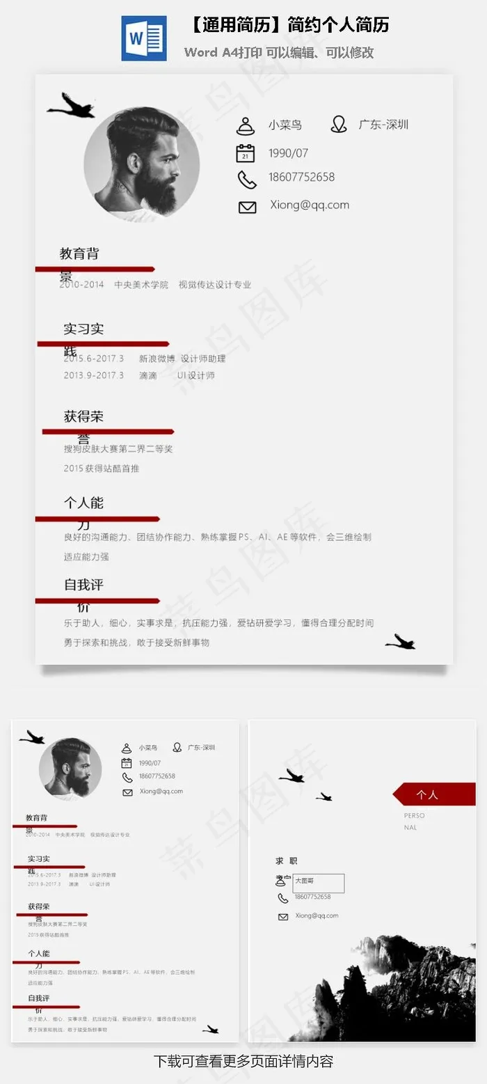 【通用简历】简约个人简历