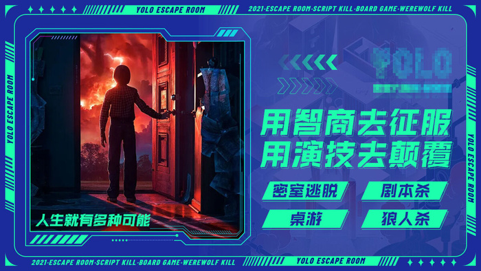 剧本杀密室逃脱狼人杀游戏科技系列海报(2)psd模版下载