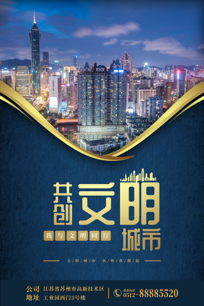 文明城市海报建筑社区宣传创建绿色环保和谐家园海报模板素材设计psd模版下载