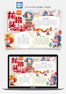 农历二月二龙抬头小报Word模板中华传统节日高清电子手抄报画报