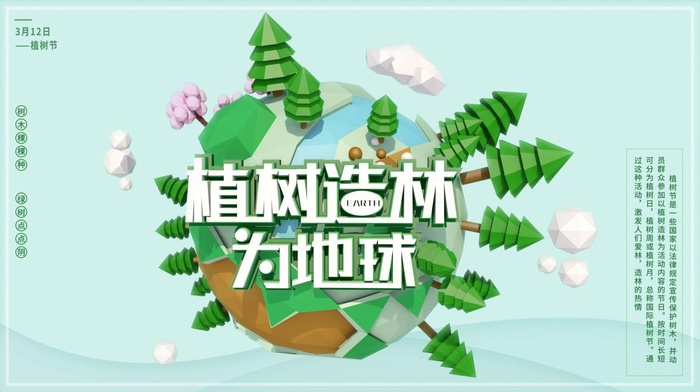 植树节3.12海报psd模版下载