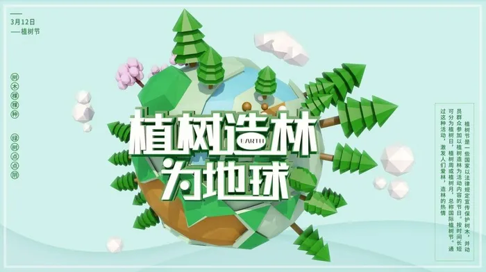 植树节3.12海报psd模版下载