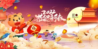 2022新年晚会年会春节元旦舞台背景海报展板PS设计素材