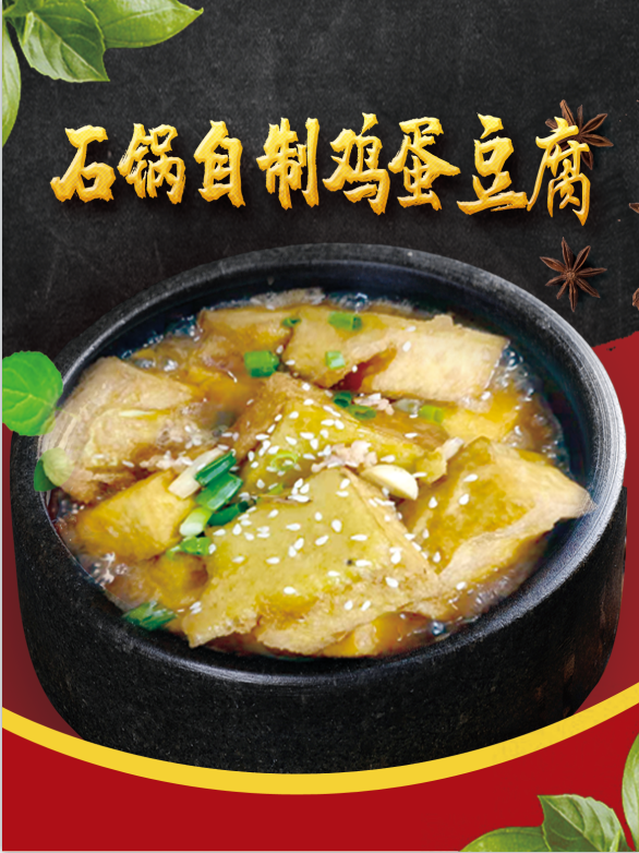 石锅自制鸡蛋豆腐psd模版下载