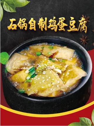 石锅自制鸡蛋豆腐